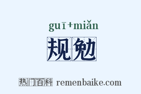 规勉是什么意思的图片